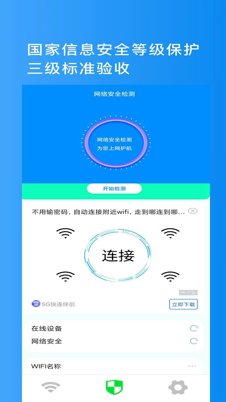 金牌WiFi管家截图