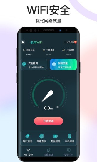 彼岸WiFi截图