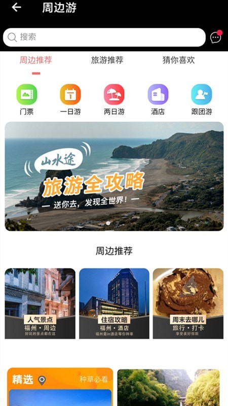 山水途旅游截图