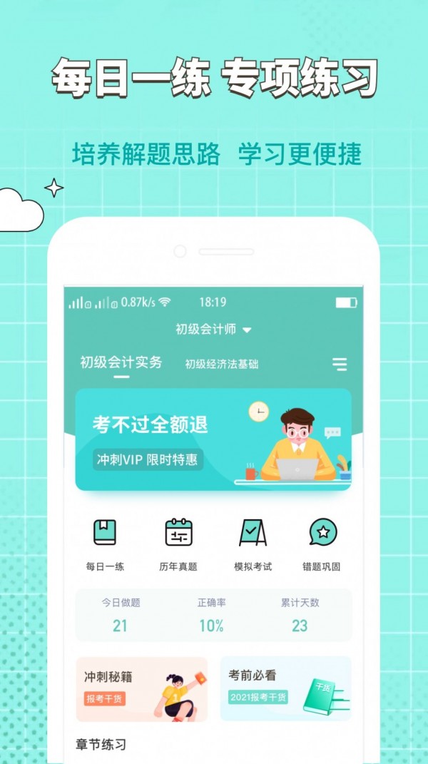 经济师好题库截图