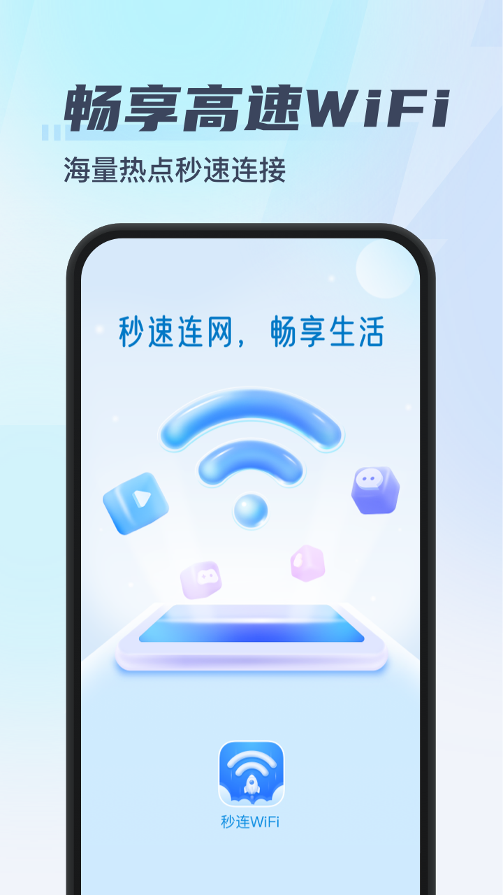 一键秒连wifi截图