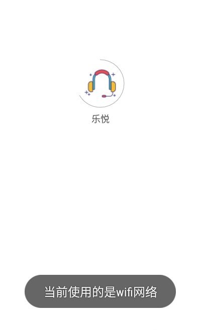 乐悦截图