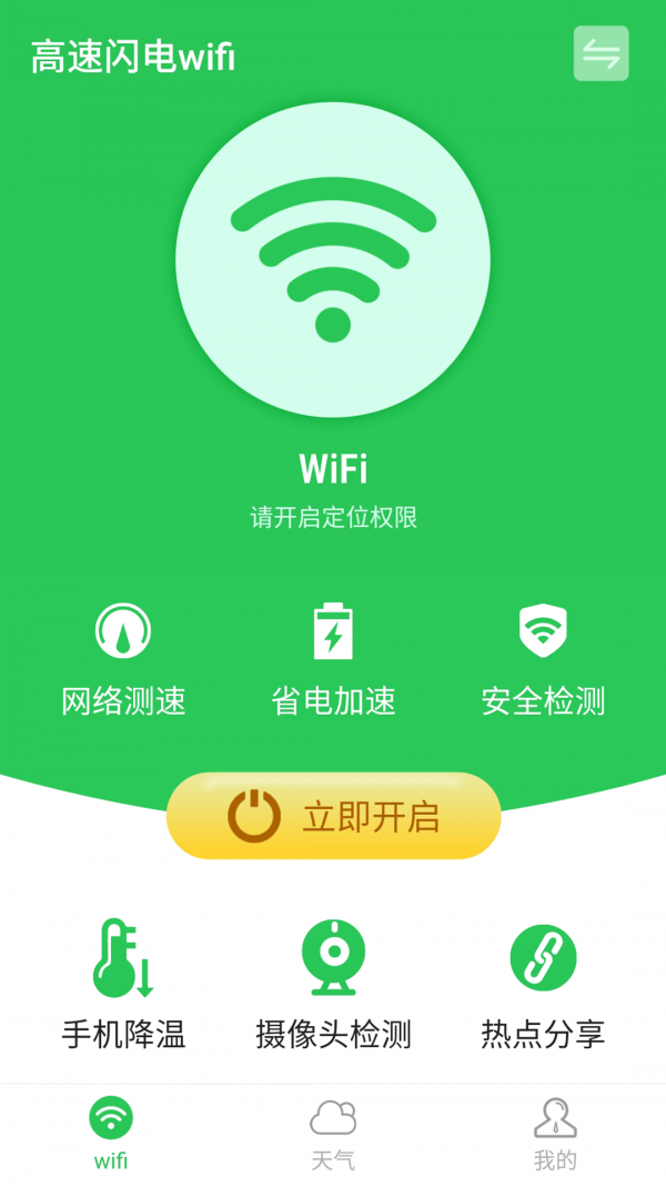 高速闪电wifi截图