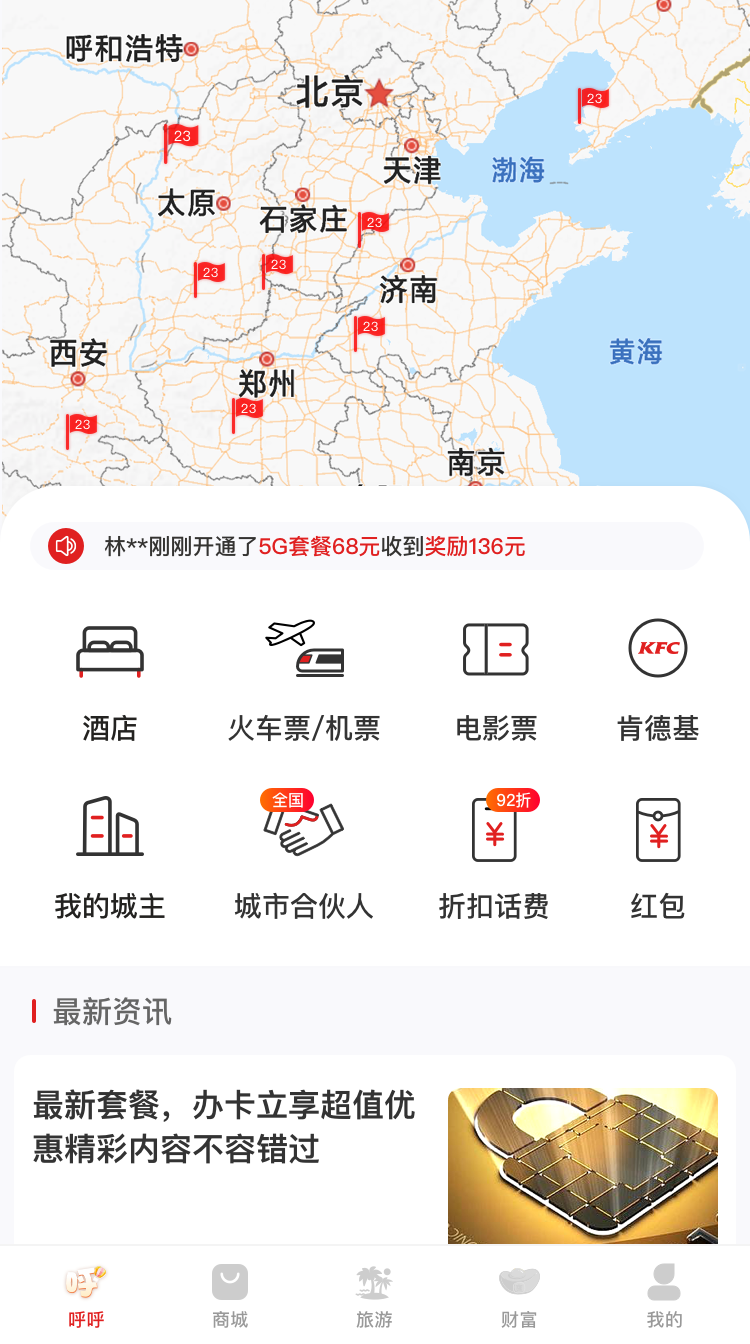 呼呼旅游截图