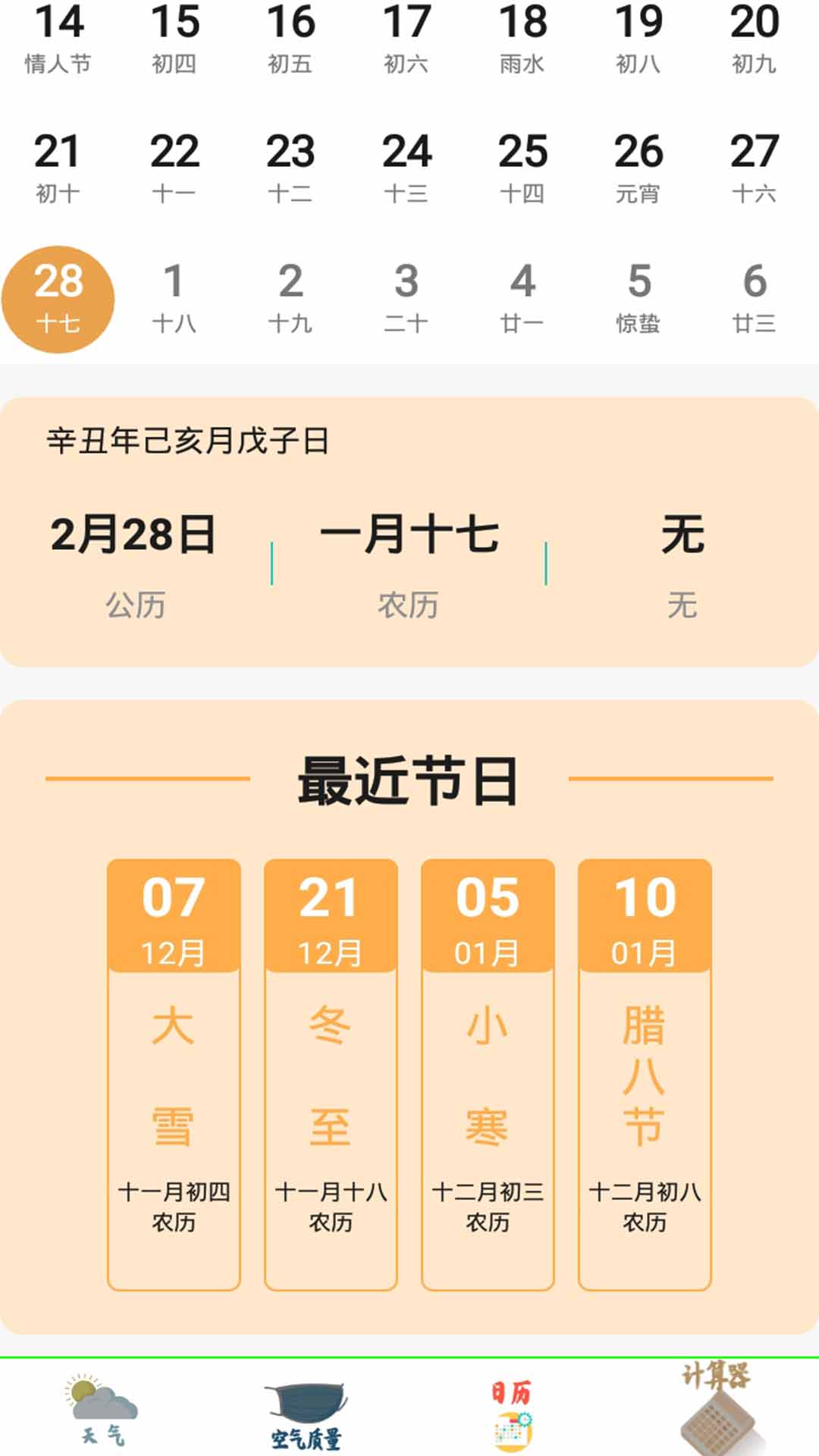 掌上办公万年历截图