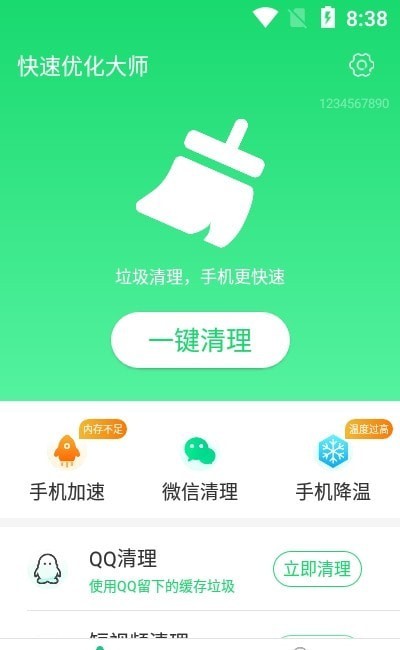 源源快速优化大师截图