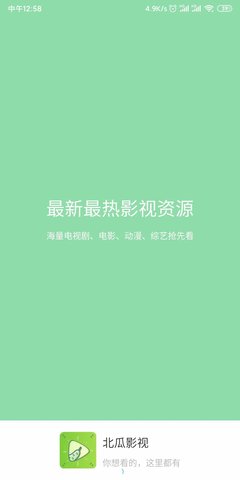 北瓜影视纯净版截图