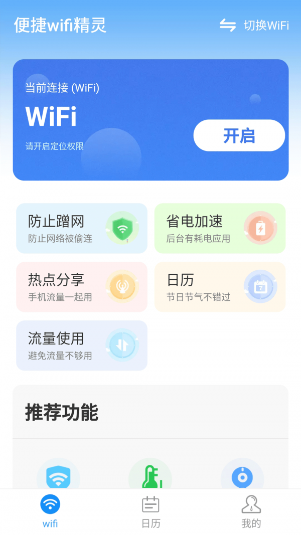 便捷wifi精灵截图