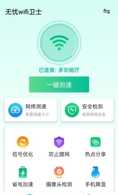 源无忧wifi卫士截图