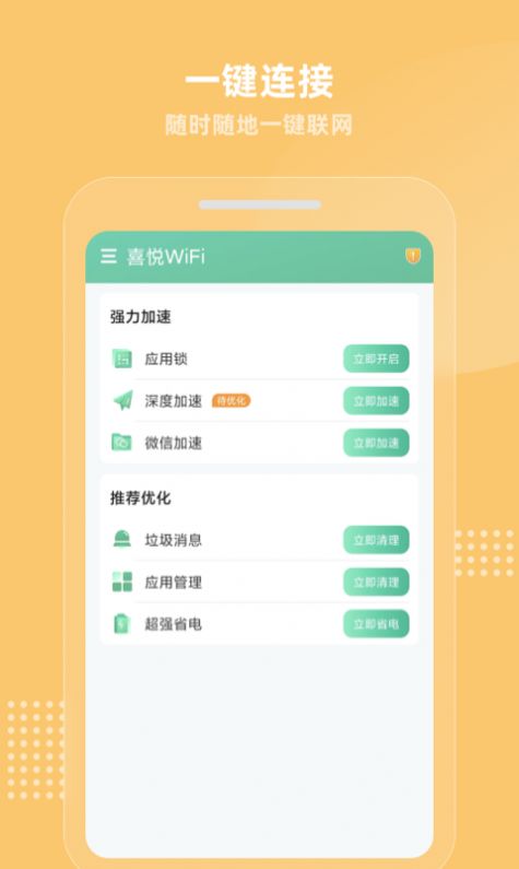 喜悦WiFi截图