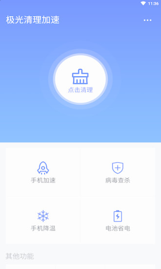 极光清理加速截图