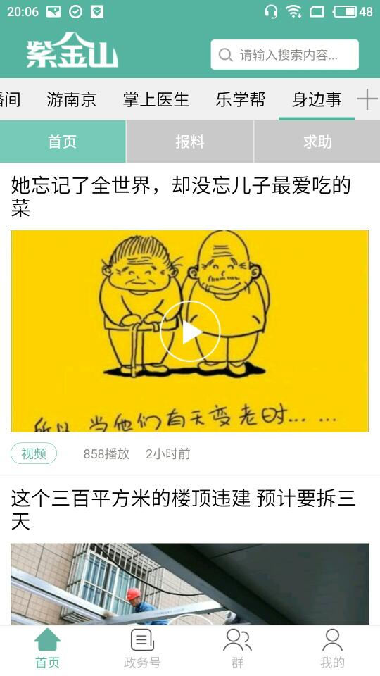 紫金山新闻截图