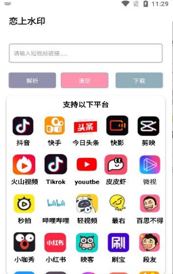 恋上水印截图