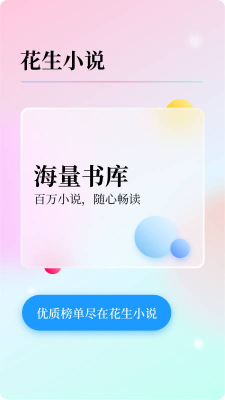 花生小说截图