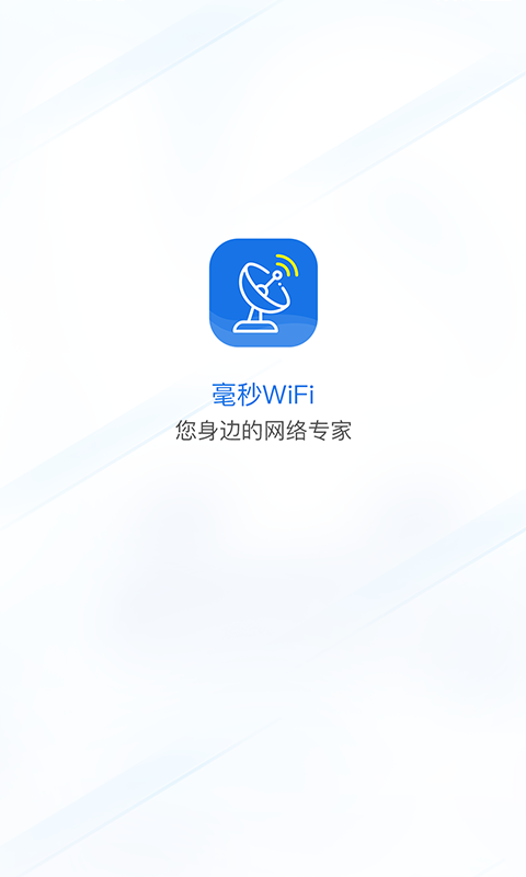 毫秒连WiFi截图