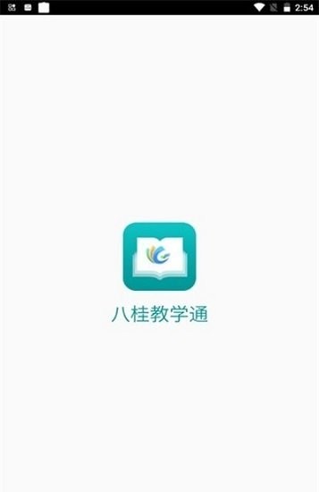 八桂教学通截图