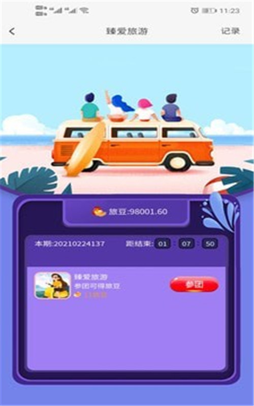 臻爱旅游截图