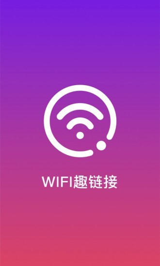 WiFi趣连接截图