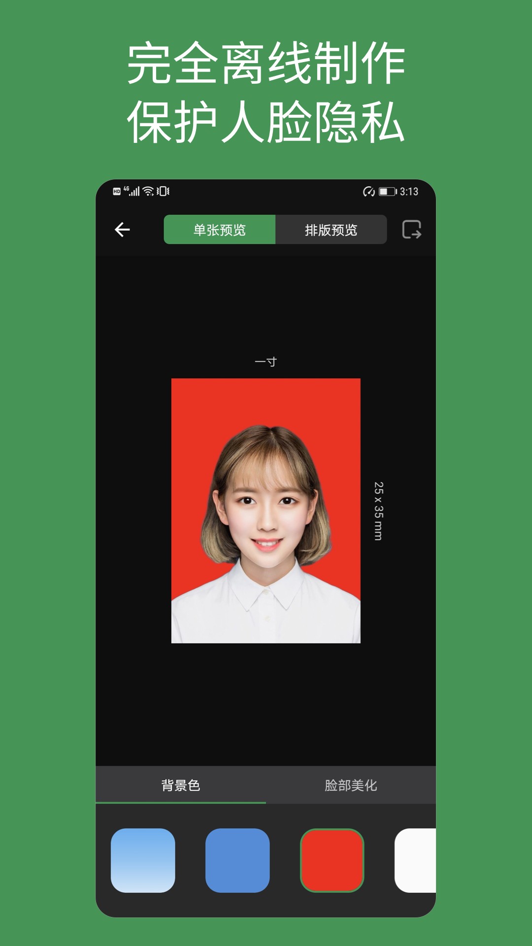 白描证件照截图