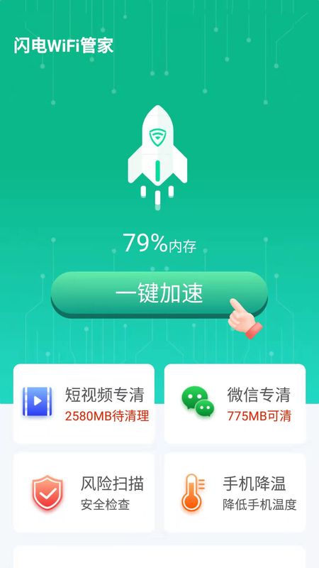 闪电WiFi管家截图