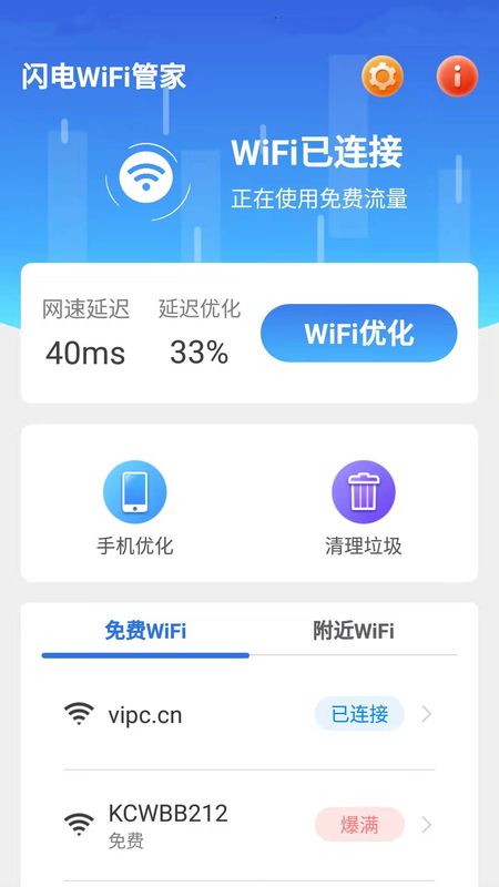 闪电WiFi管家截图