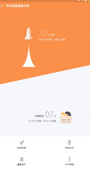 手机深度清理大师截图