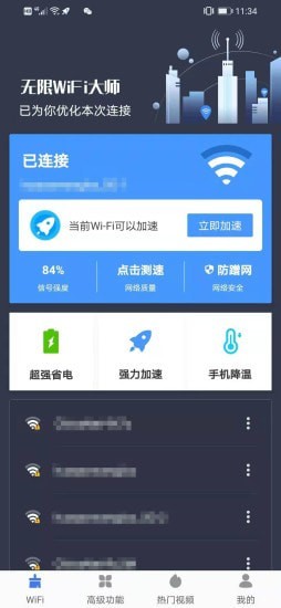 无限WiFi大师截图