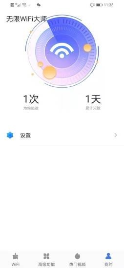 无限WiFi大师截图