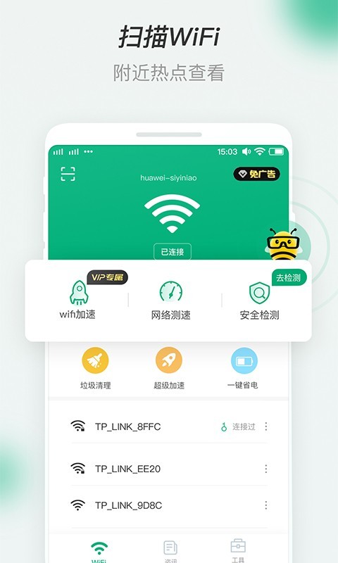 蜜蜂WiFi截图