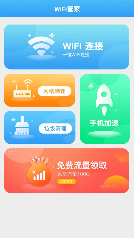 全能WiFi管家截图