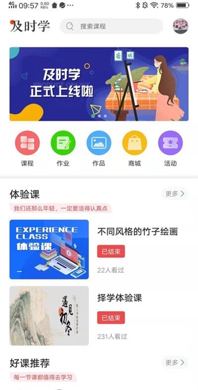 及时学截图