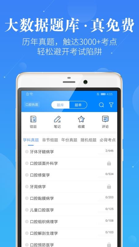 口腔考研执医截图
