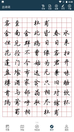 汉字书法字典截图