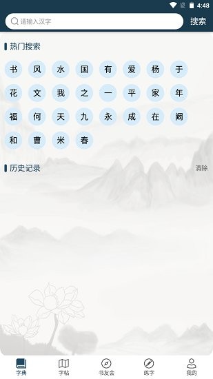 汉字书法字典截图