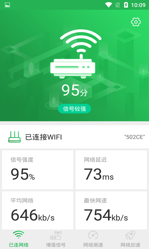 WiFi信号增强大师截图