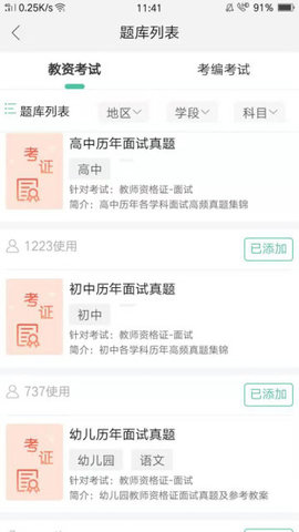 全民考教师截图