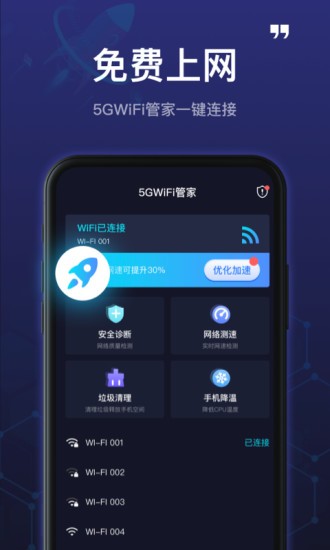 全能5GWiFi截图