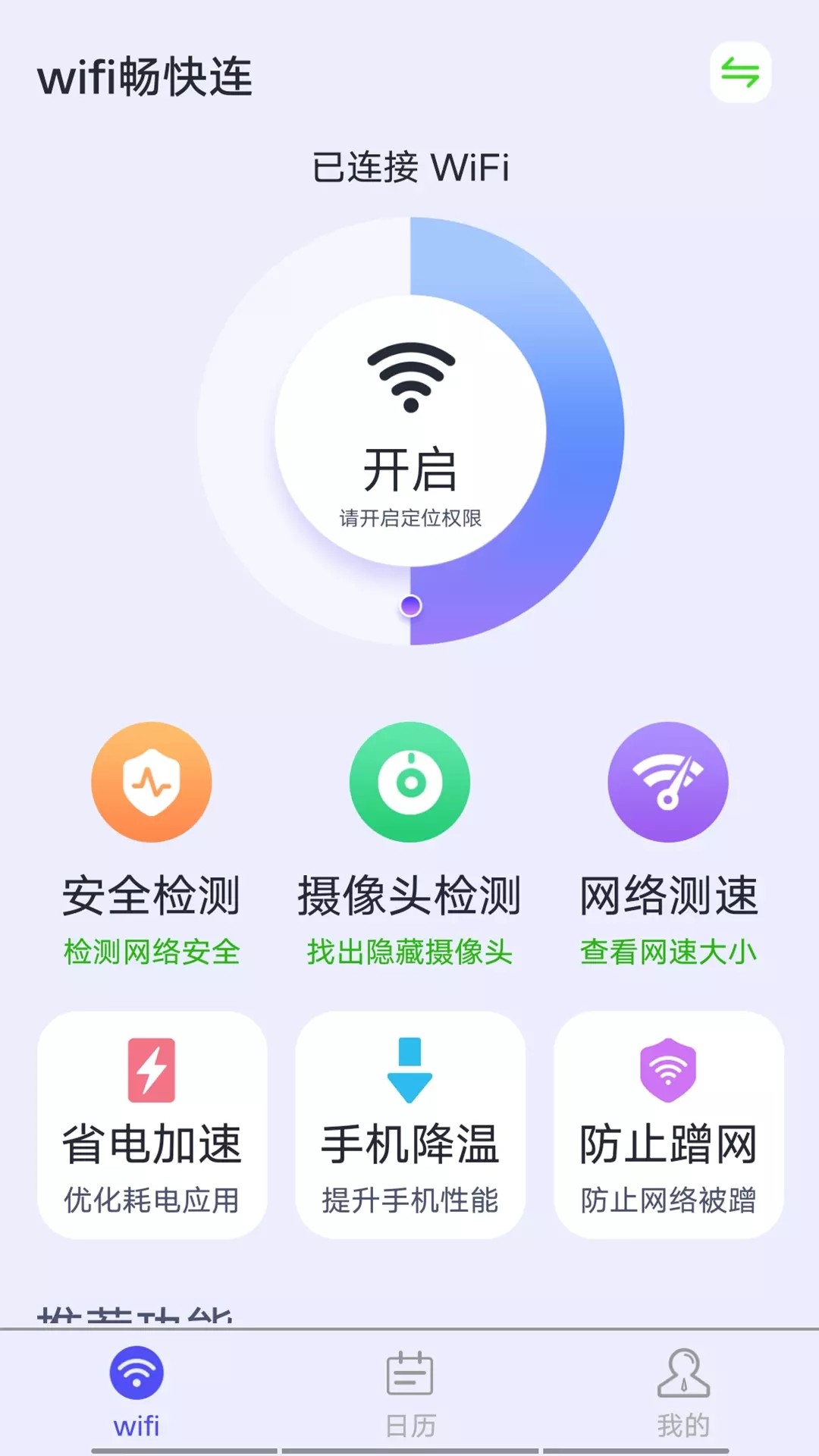 源源wifi畅快连截图