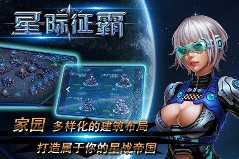 星际征霸截图