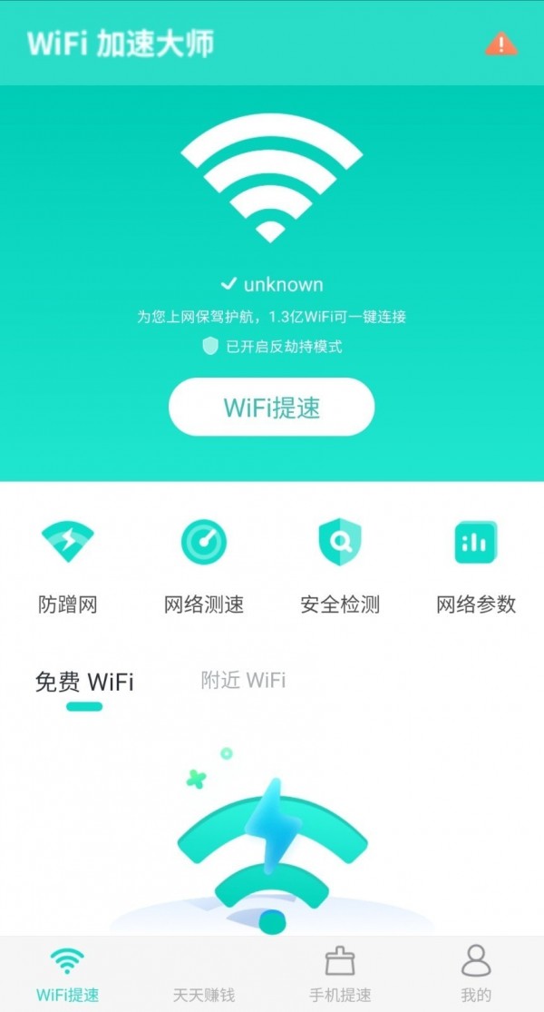 WiFi加速大师截图