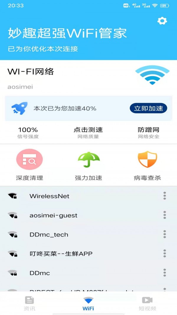 妙趣超强WiFi管家截图