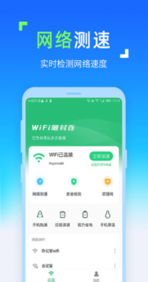 WIFI随时连截图