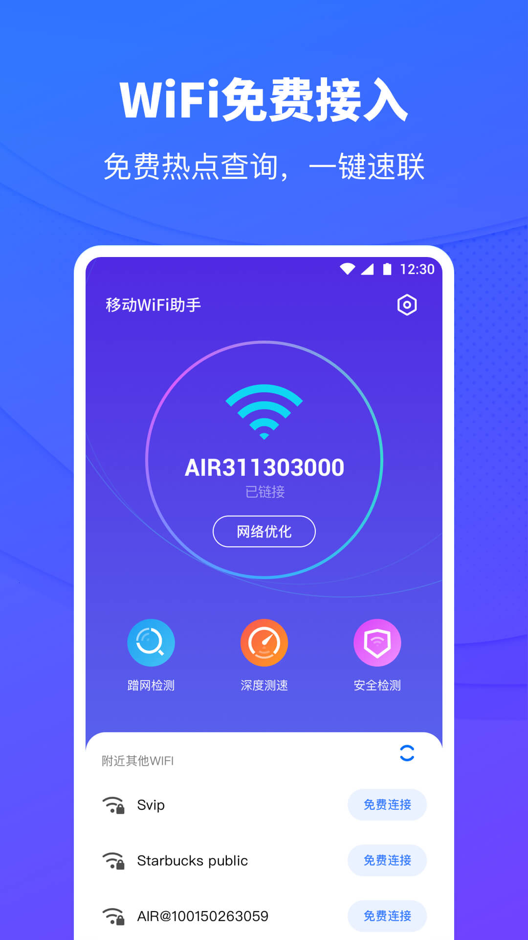 移动WiFi助手截图