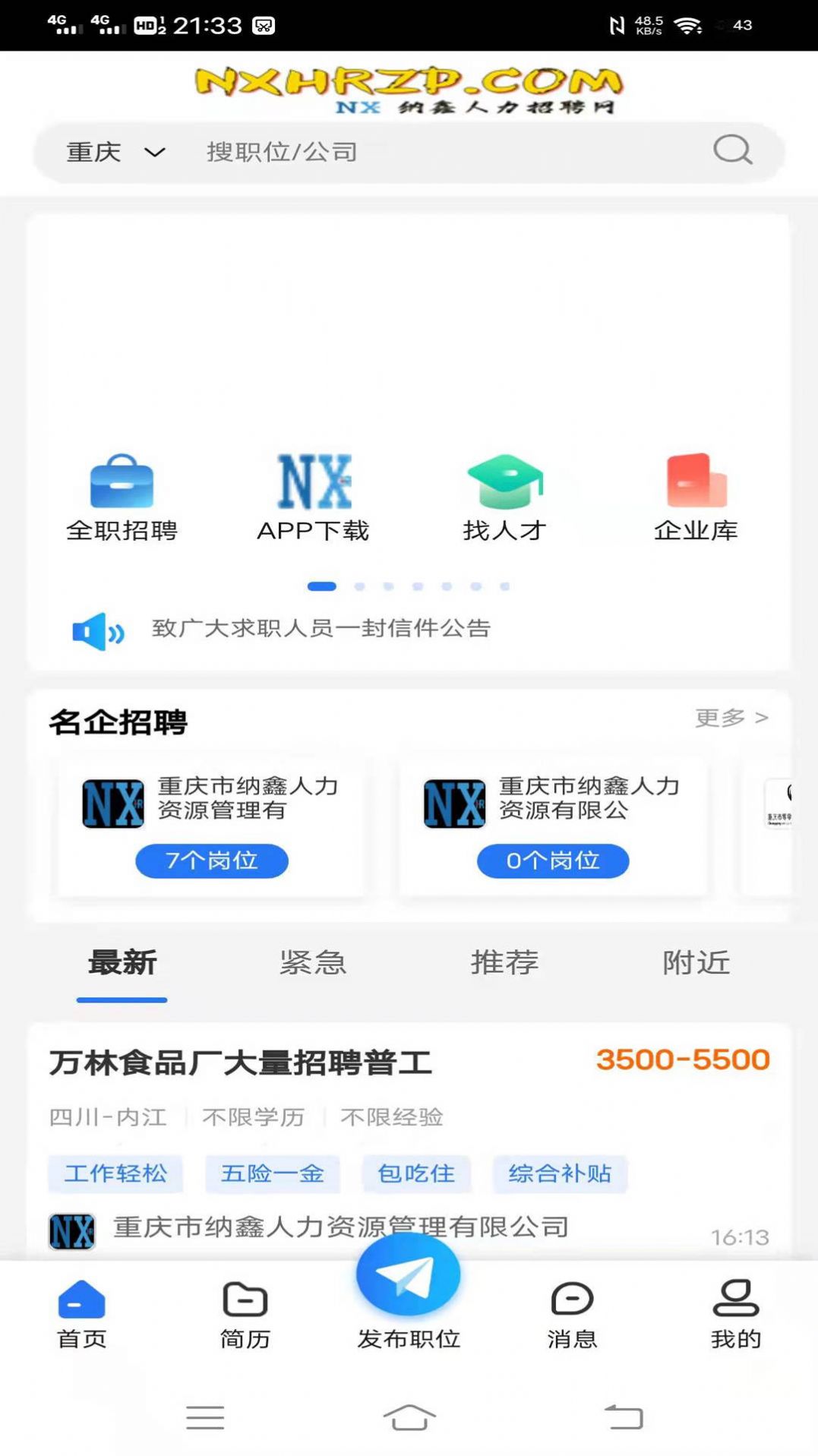 纳鑫人力招聘网截图