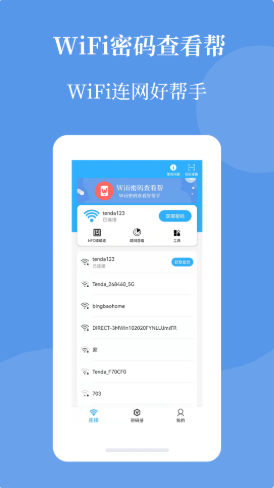 Wifi密码查看帮截图