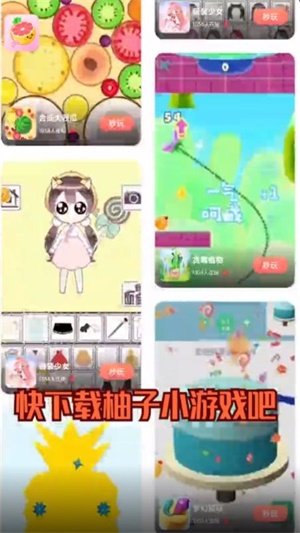 柚子小游戏截图