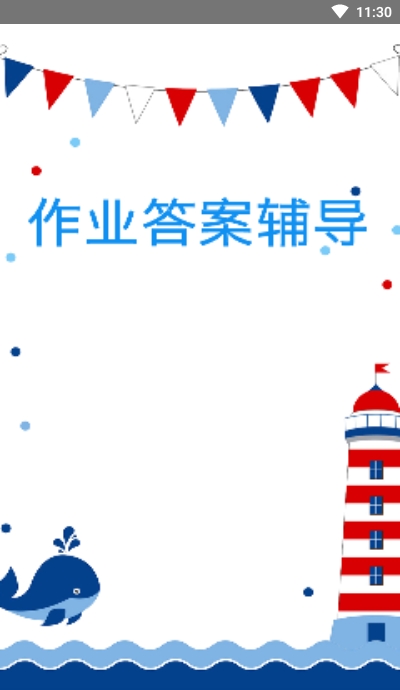 作业答案辅导截图