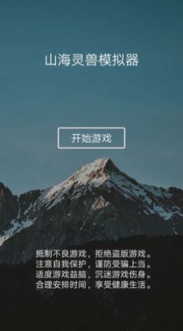 山海灵兽模拟器截图