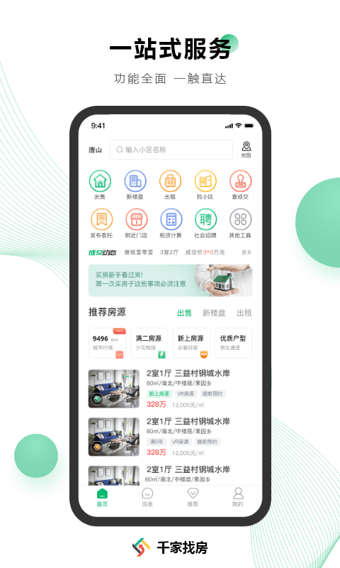 千家找房截图