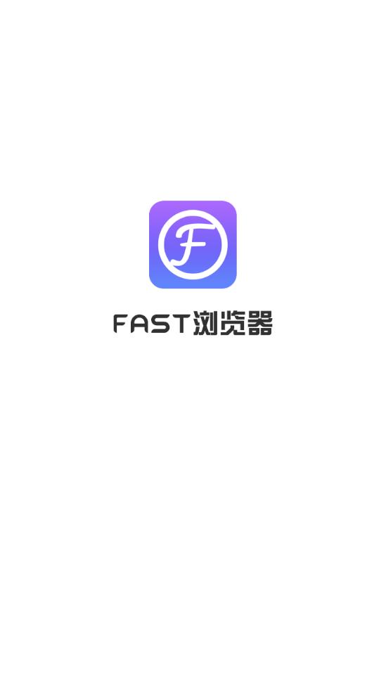 FAST浏览器截图